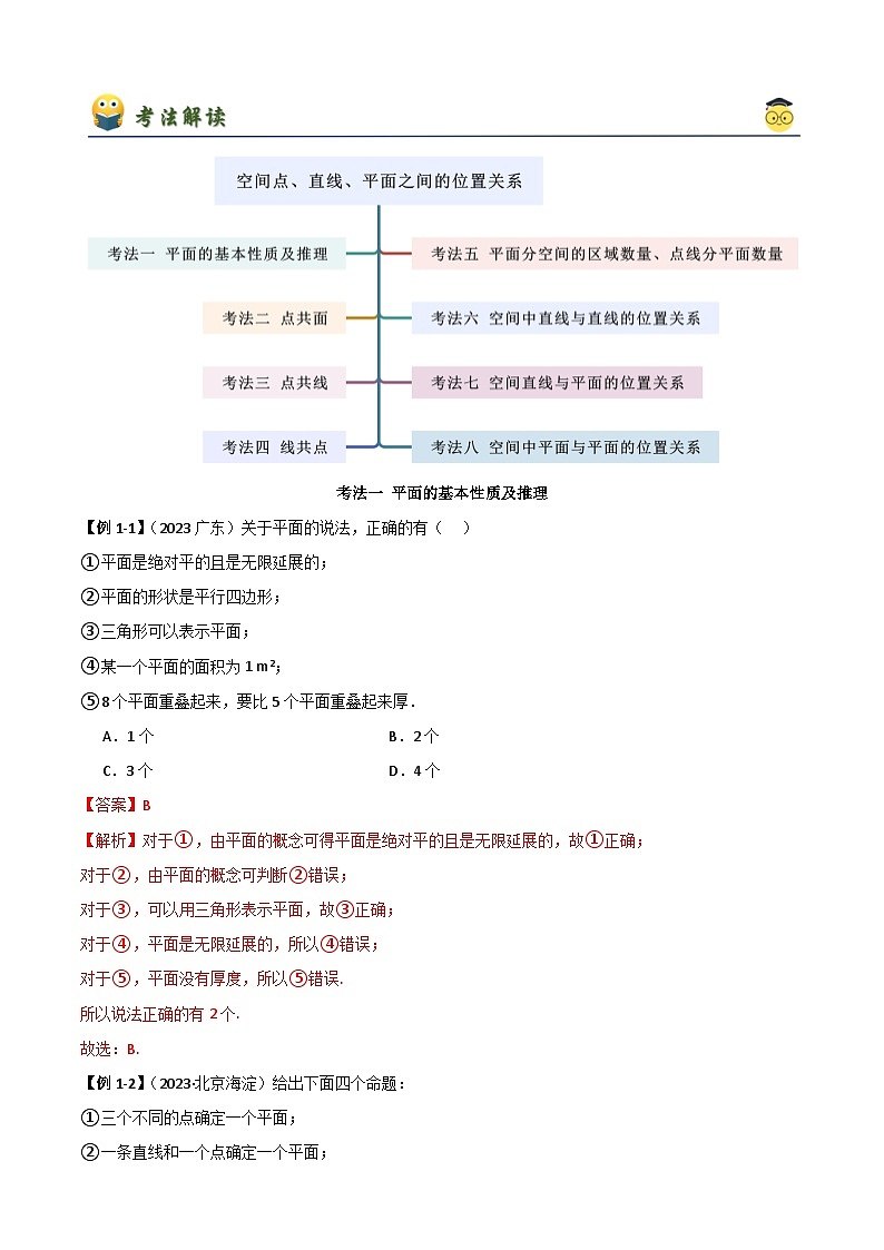 人教版高中数学必修二 精讲精练8.4 空间点、直线、平面之间的位置关系（2份，原卷版+解析版）03