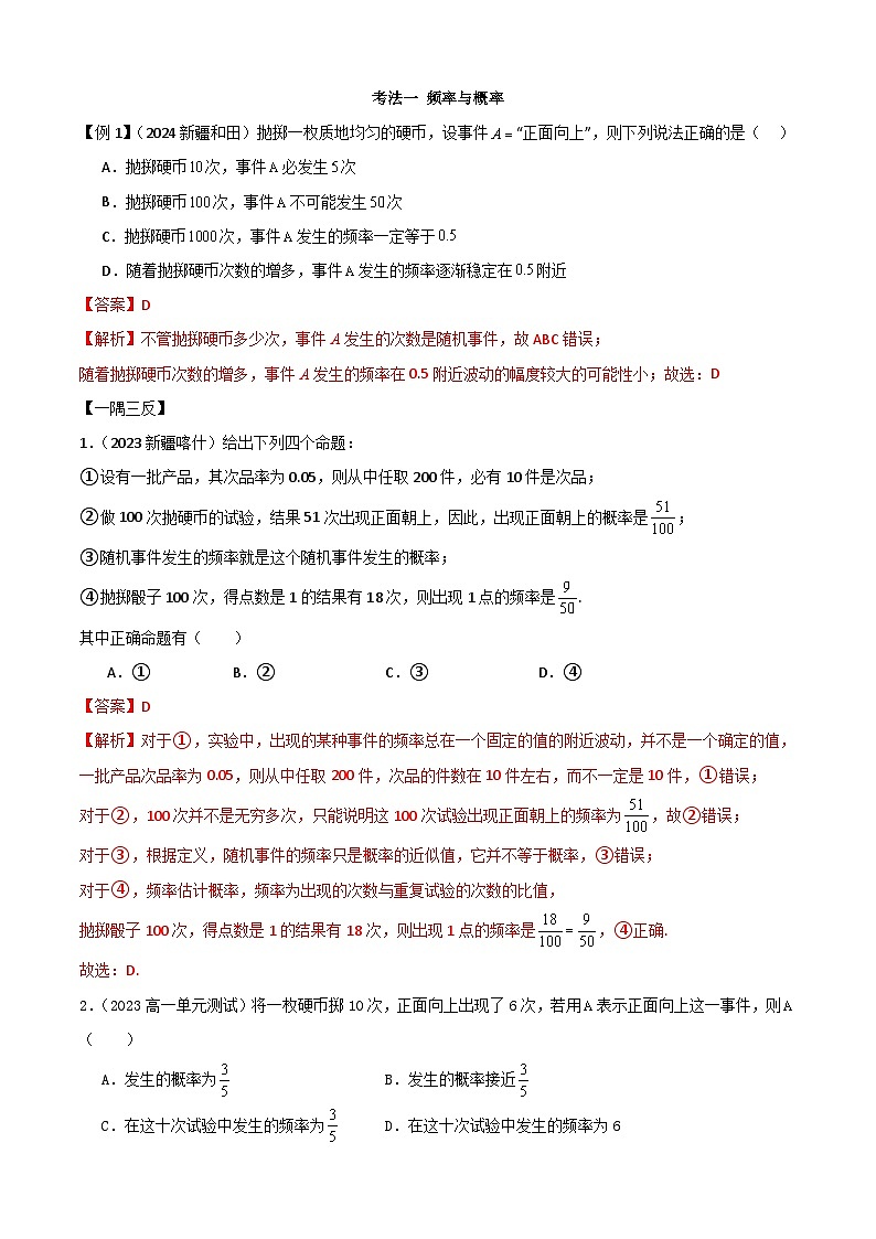 人教版高中数学必修二 精讲精练10.3 频率与概率（2份，原卷版+解析版）02