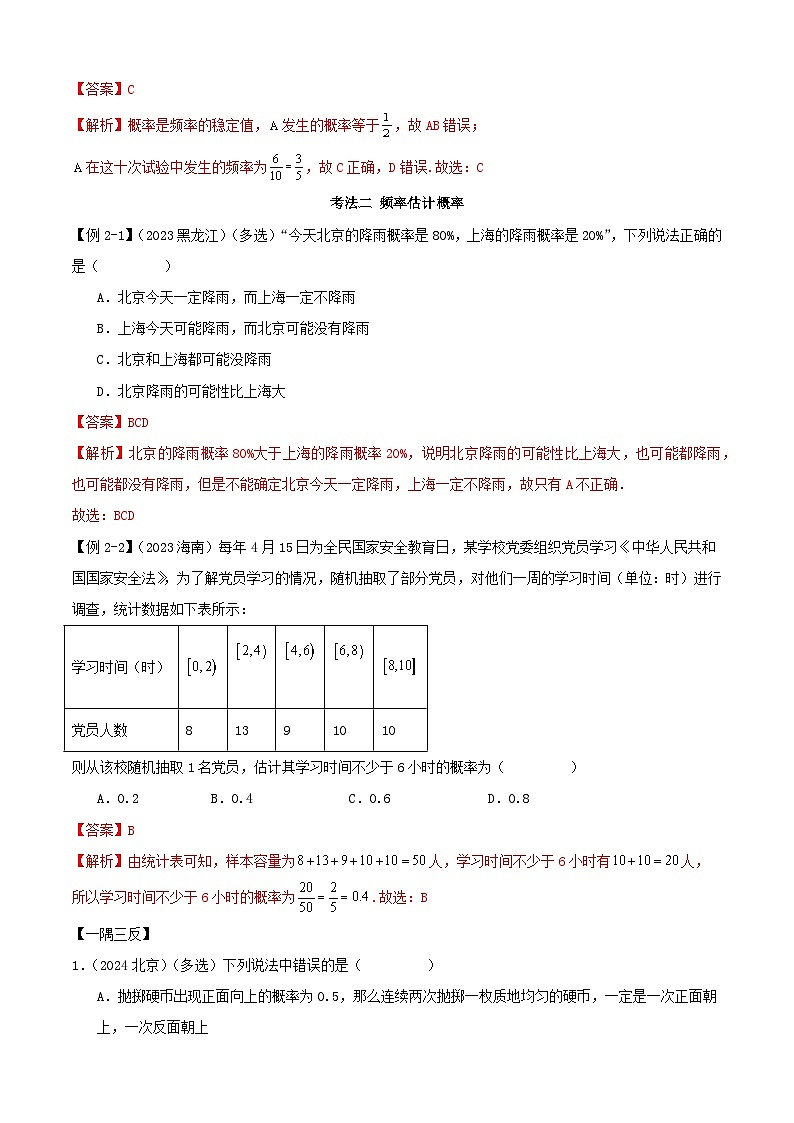 人教版高中数学必修二 精讲精练10.3 频率与概率（2份，原卷版+解析版）03