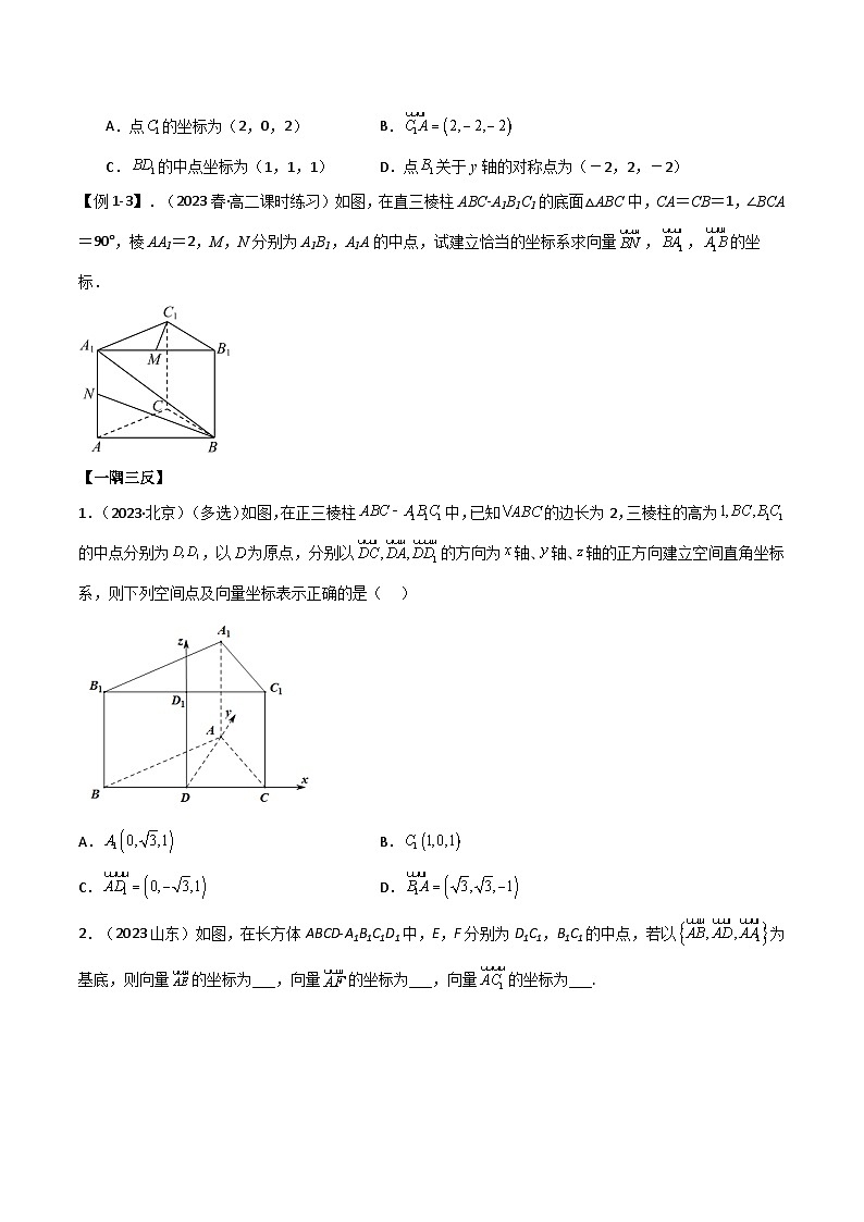 人教版高中数学选择性必修一 精讲精练1.3 空间向量及其运算的坐标表示（精讲）（原卷版）第3页
