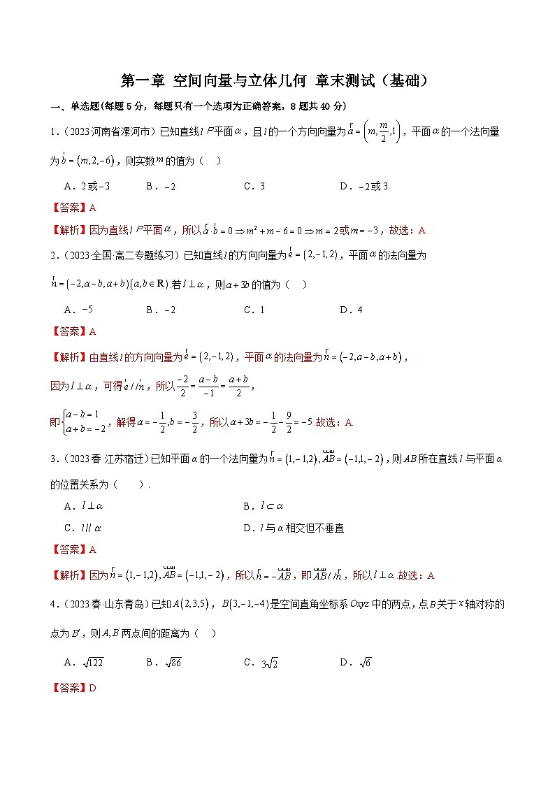 人教版高中数学选择性必修一 精讲精练第一章 空间向量与立体几何 章末测试（基础）（解析版）第1页