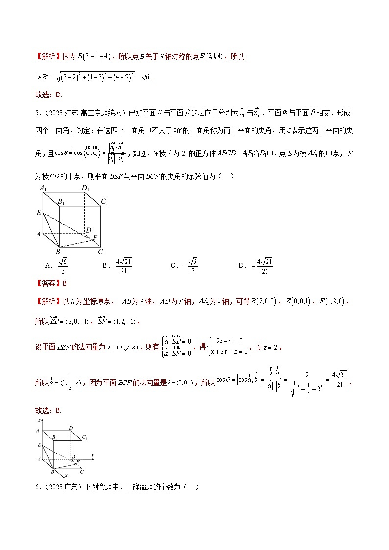 人教版高中数学选择性必修一 精讲精练第一章 空间向量与立体几何 章末测试（基础）（解析版）第2页