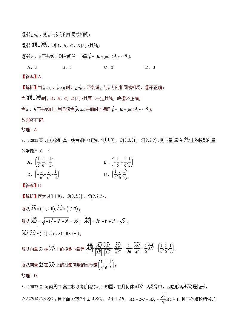 人教版高中数学选择性必修一 精讲精练第一章 空间向量与立体几何 章末测试（基础）（解析版）第3页