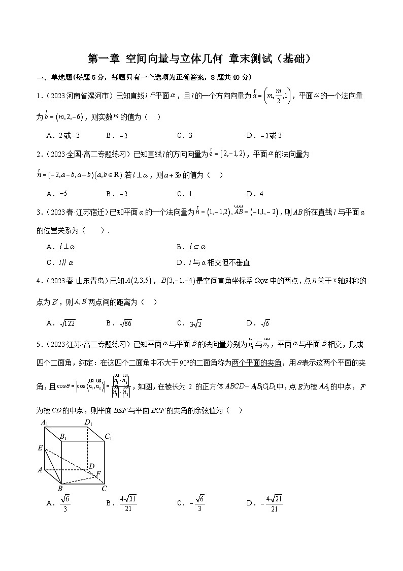 人教版高中数学选择性必修一 精讲精练第一章 空间向量与立体几何 章末测试（基础）（原卷版）第1页