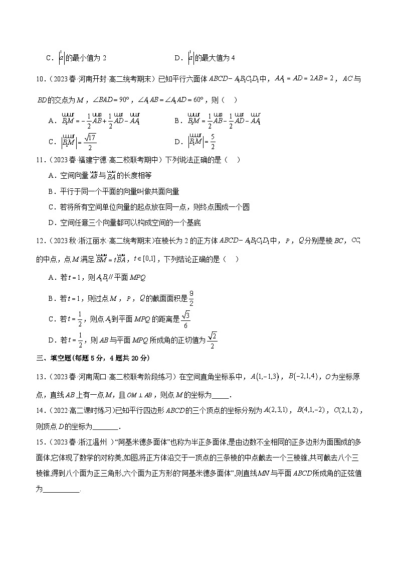 人教版高中数学选择性必修一 精讲精练第一章 空间向量与立体几何 章末测试（基础）（原卷版）第3页