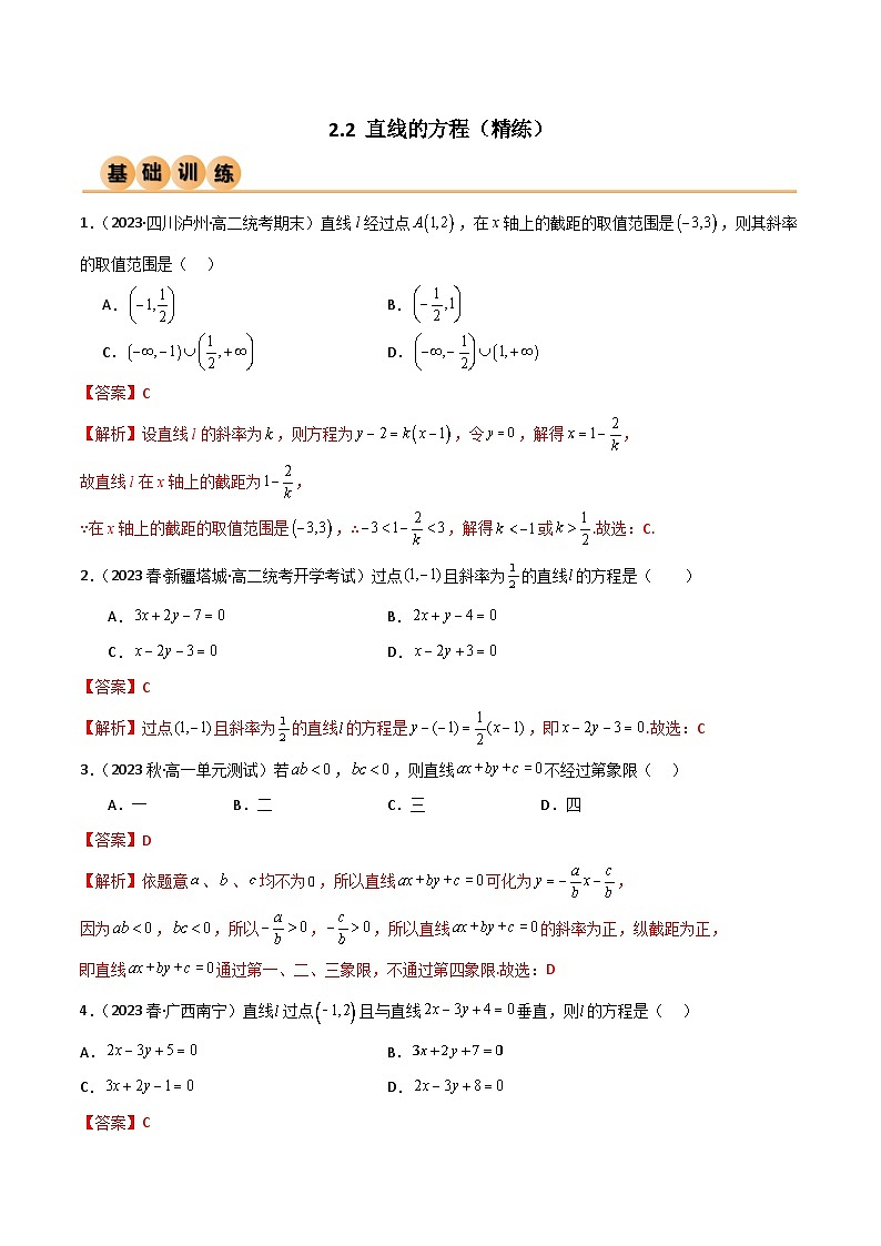 人教版高中数学选择性必修一 精讲精练2.2 直线的方程（精练）（2份，原卷版+解析版）01