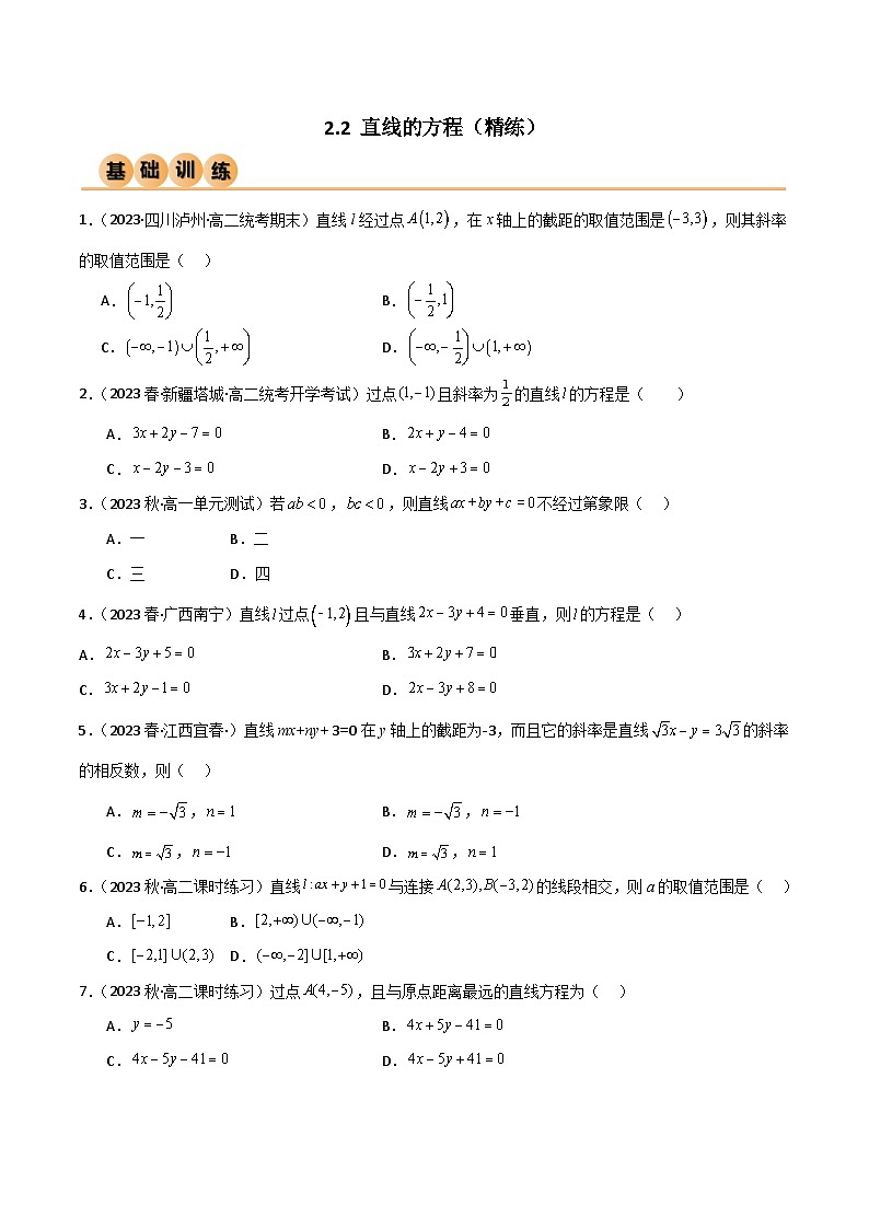 人教版高中数学选择性必修一 精讲精练2.2 直线的方程（精练）（2份，原卷版+解析版）01