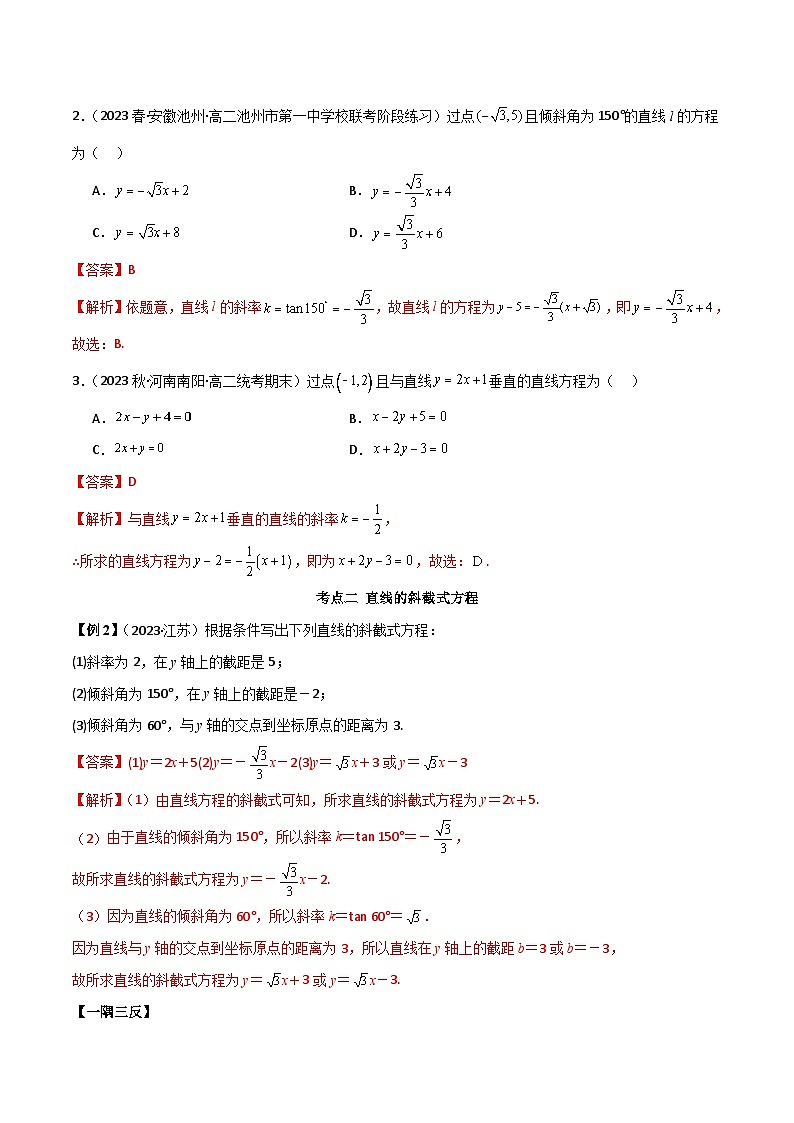 人教版高中数学选择性必修一 精讲精练2.2 直线的方程（精讲）（2份，原卷版+解析版）03