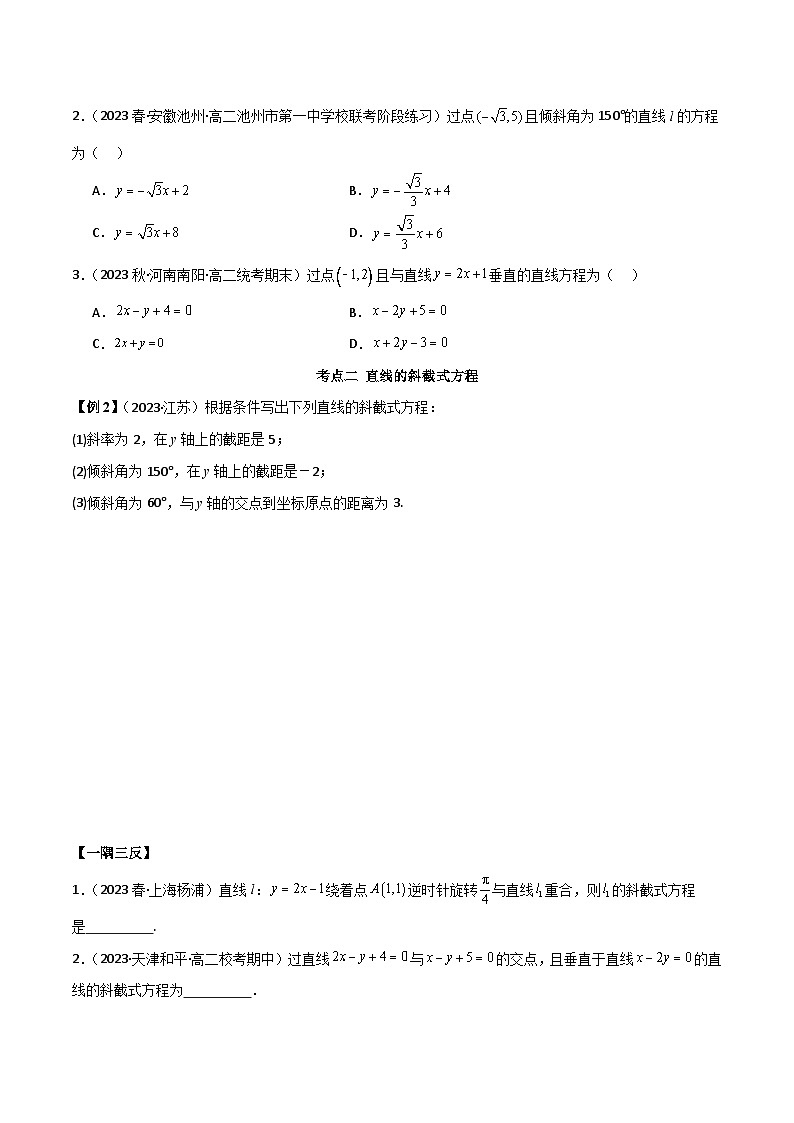 人教版高中数学选择性必修一 精讲精练2.2 直线的方程（精讲）（2份，原卷版+解析版）03