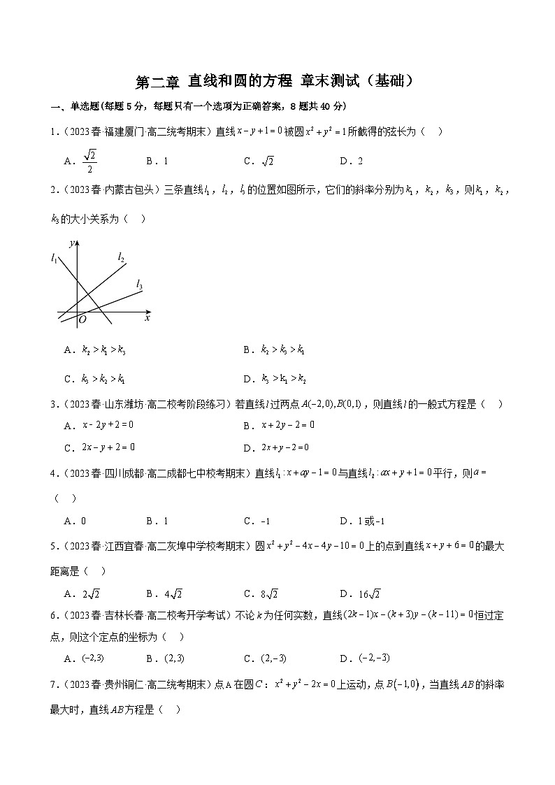 人教版高中数学选择性必修一 精讲精练第二章 直线和圆的方程 章末测试（基础）（原卷版）第1页