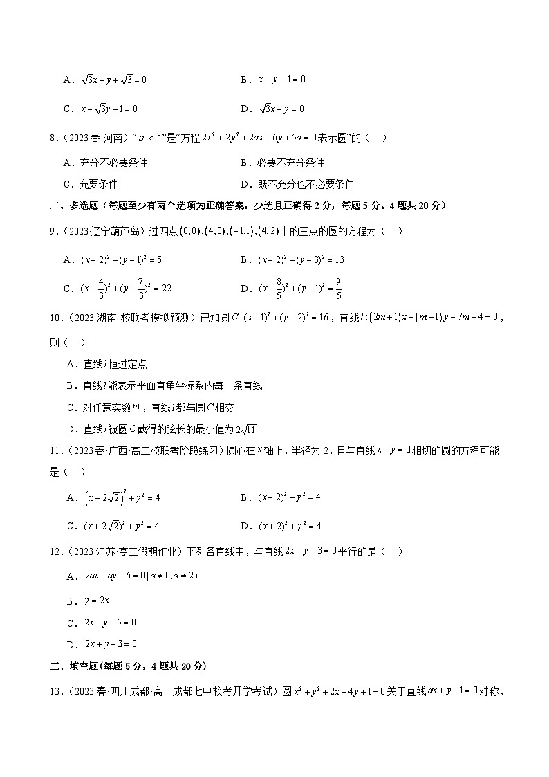 人教版高中数学选择性必修一 精讲精练第二章 直线和圆的方程 章末测试（基础）（原卷版）第2页