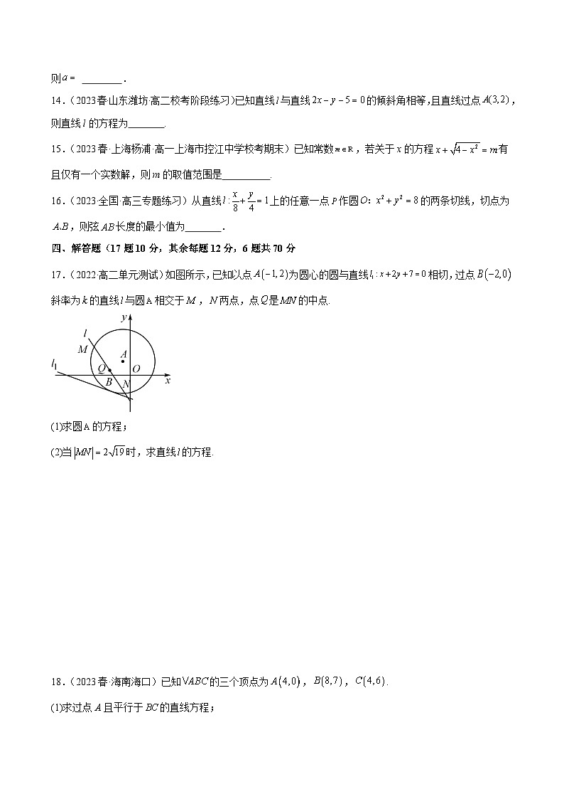 人教版高中数学选择性必修一 精讲精练第二章 直线和圆的方程 章末测试（基础）（原卷版）第3页
