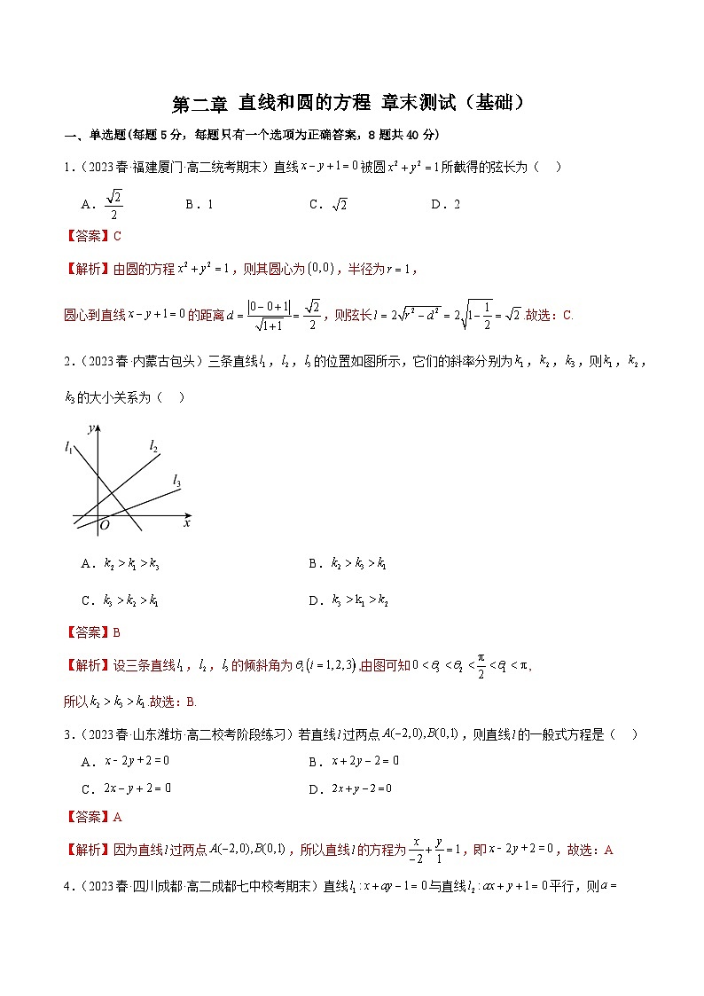 人教版高中数学选择性必修一 精讲精练第二章 直线和圆的方程 章末测试（基础）（解析版）第1页