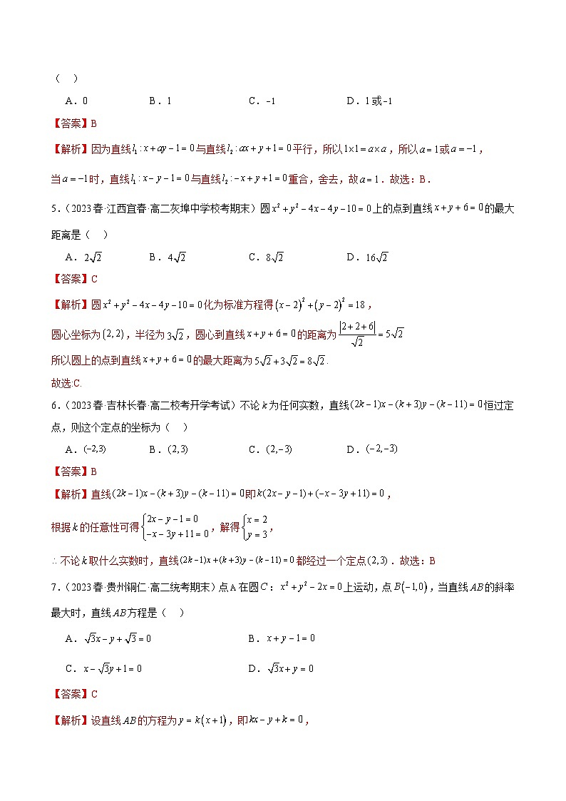 人教版高中数学选择性必修一 精讲精练第二章 直线和圆的方程 章末测试（基础）（解析版）第2页
