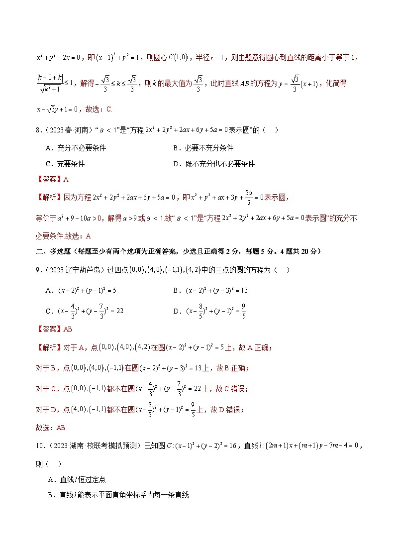 人教版高中数学选择性必修一 精讲精练第二章 直线和圆的方程 章末测试（基础）（解析版）第3页