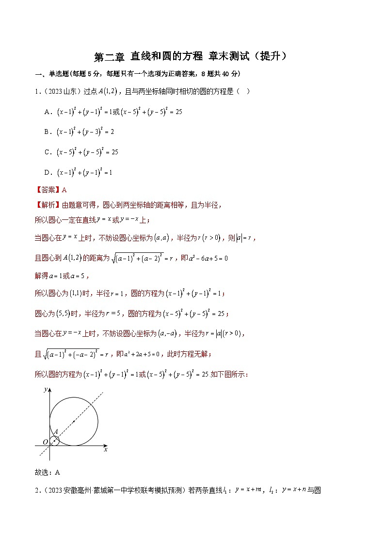 人教版高中数学选择性必修一 精讲精练第二章 直线和圆的方程 章末测试（提升）（解析版）第1页
