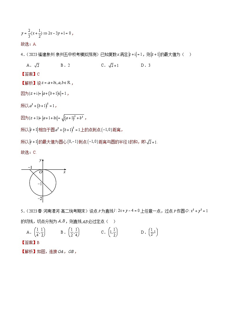 人教版高中数学选择性必修一 精讲精练第二章 直线和圆的方程 章末测试（提升）（解析版）第3页