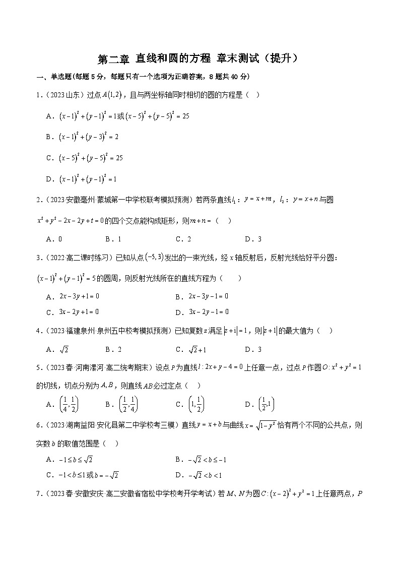 人教版高中数学选择性必修一 精讲精练第二章 直线和圆的方程 章末测试（提升）（原卷版）第1页
