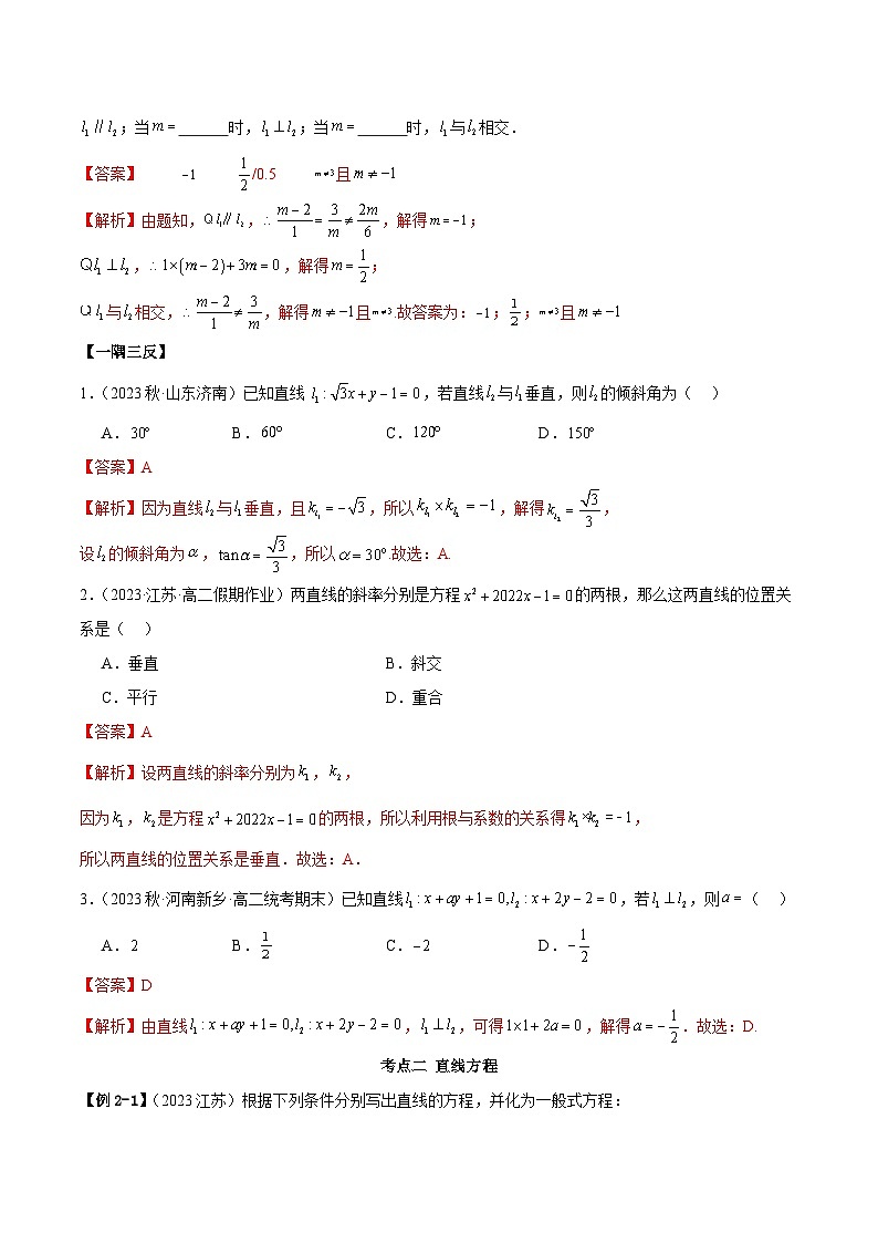 人教版高中数学选择性必修一 精讲精练第二章 直线和圆的方程 章末重难点归纳总结（解析版）第3页