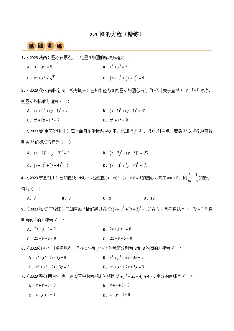 人教版高中数学选择性必修一 精讲精练2.4 圆的方程（精练）（原卷版）第1页