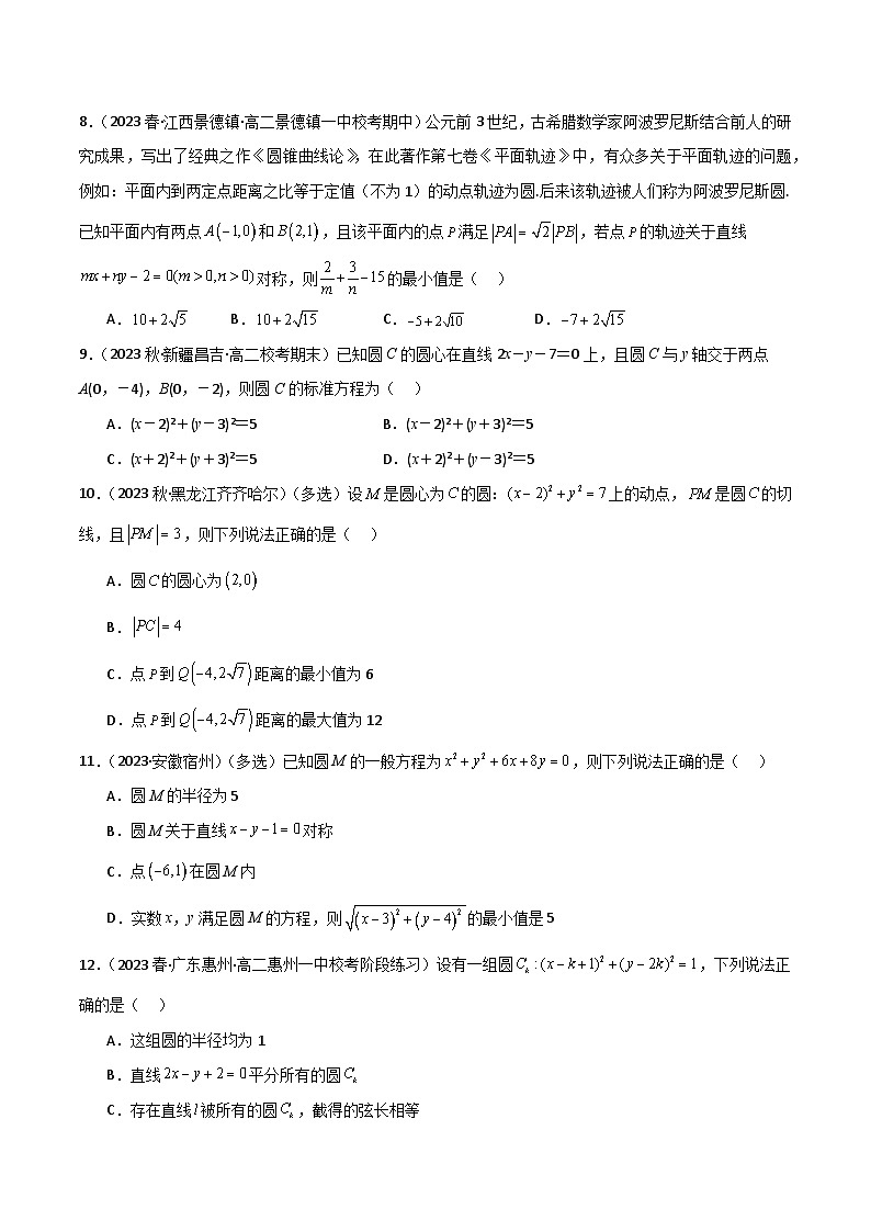 人教版高中数学选择性必修一 精讲精练2.4 圆的方程（精练）（原卷版）第2页