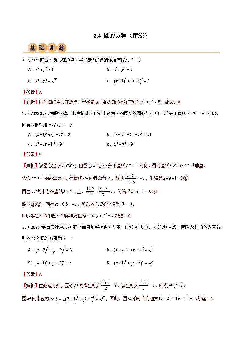 人教版高中数学选择性必修一 精讲精练2.4 圆的方程（精练）（解析版）第1页
