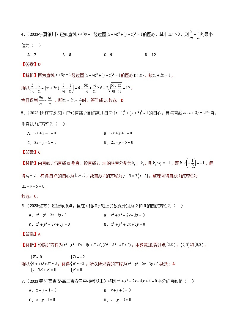 人教版高中数学选择性必修一 精讲精练2.4 圆的方程（精练）（解析版）第2页
