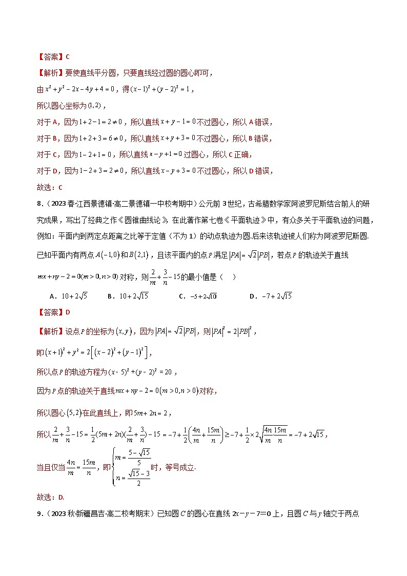 人教版高中数学选择性必修一 精讲精练2.4 圆的方程（精练）（解析版）第3页