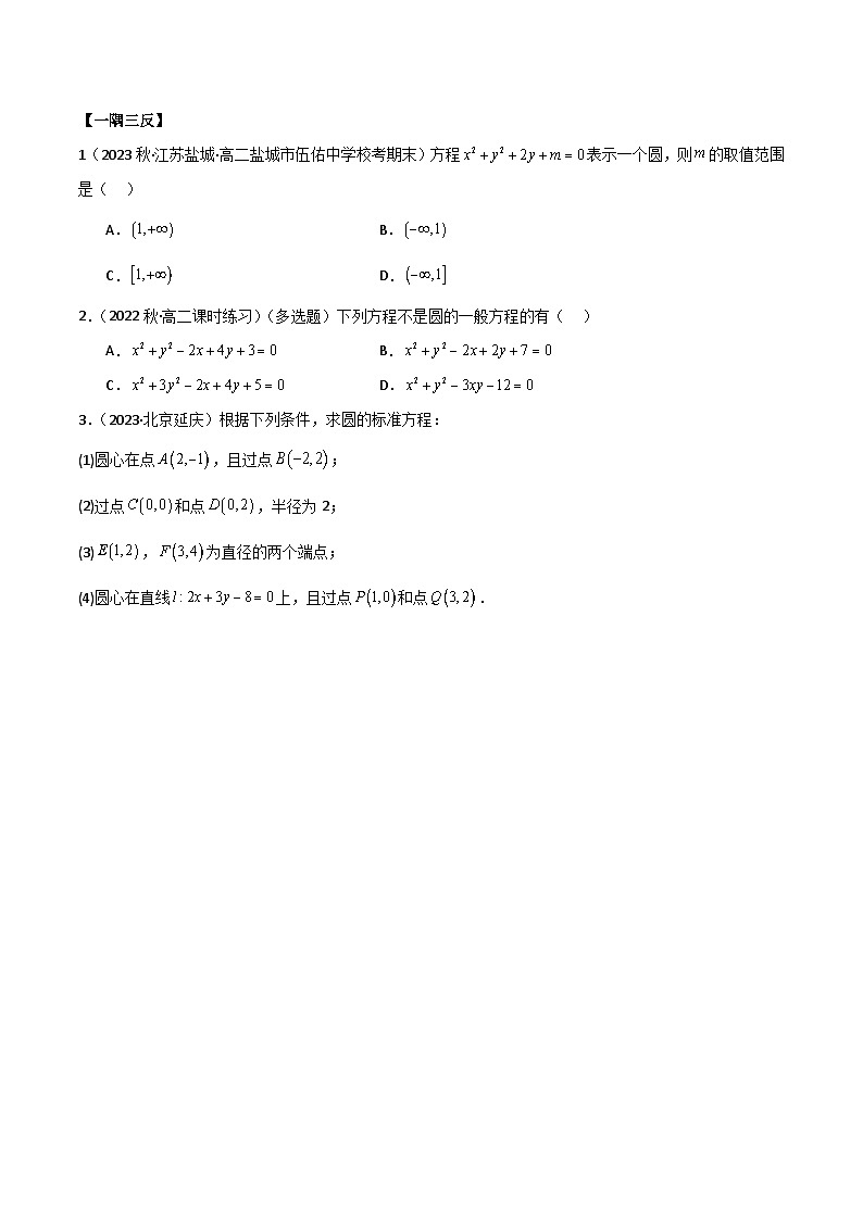 人教版高中数学选择性必修一 精讲精练2.4 圆的方程（精讲）（2份，原卷版+解析版）03