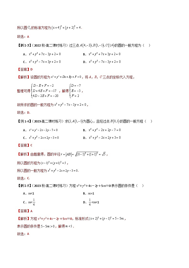 人教版高中数学选择性必修一 精讲精练2.4 圆的方程（精讲）（2份，原卷版+解析版）03