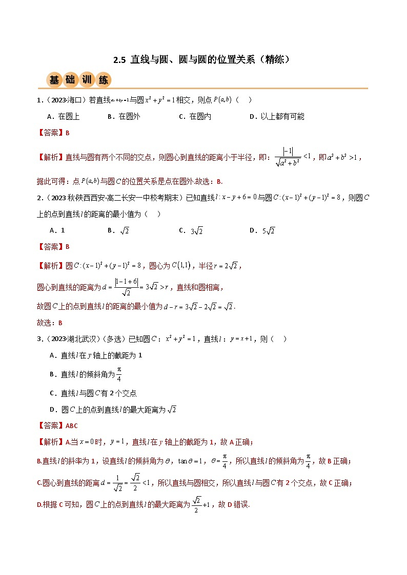 人教版高中数学选择性必修一 精讲精练2.5 直线与圆、圆与圆的位置关系（精练）（解析版）第1页