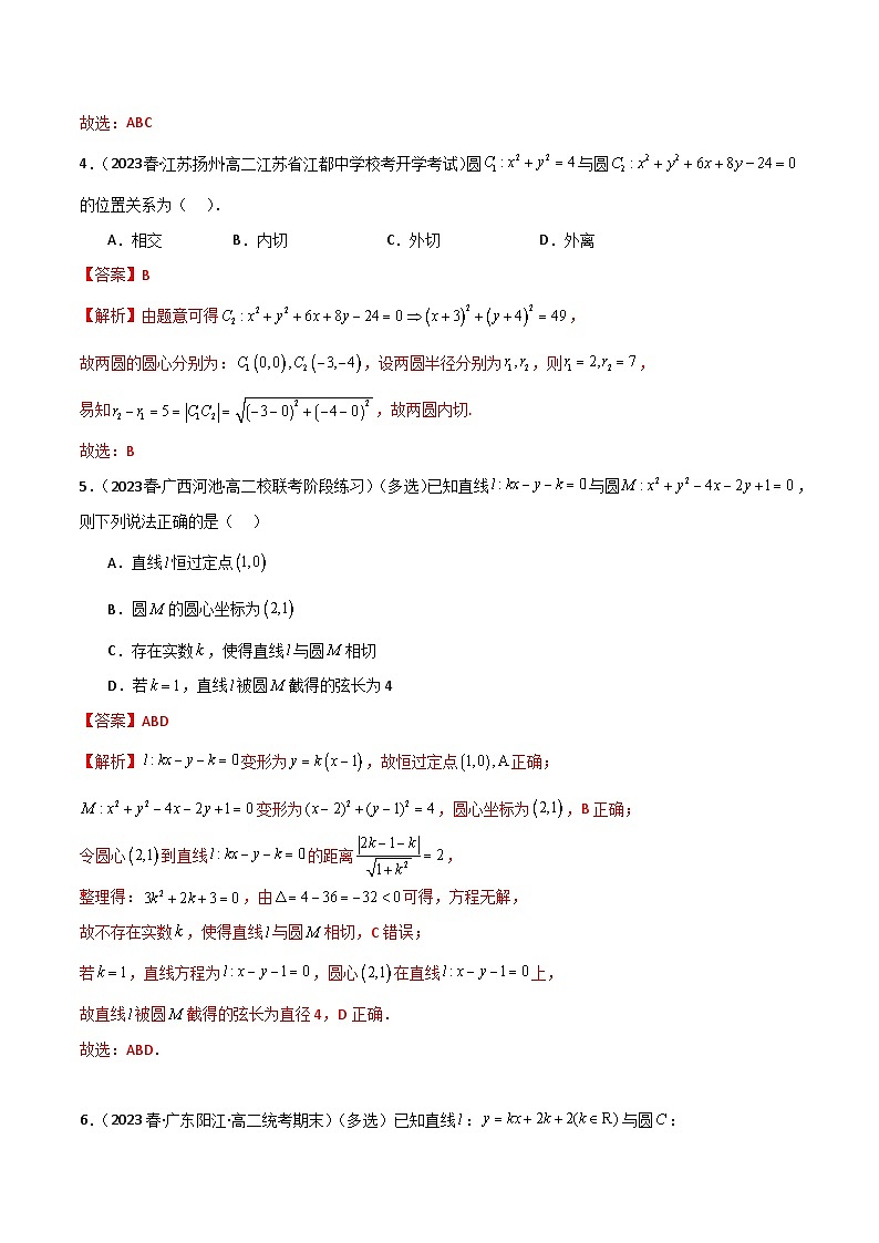 人教版高中数学选择性必修一 精讲精练2.5 直线与圆、圆与圆的位置关系（精练）（解析版）第2页