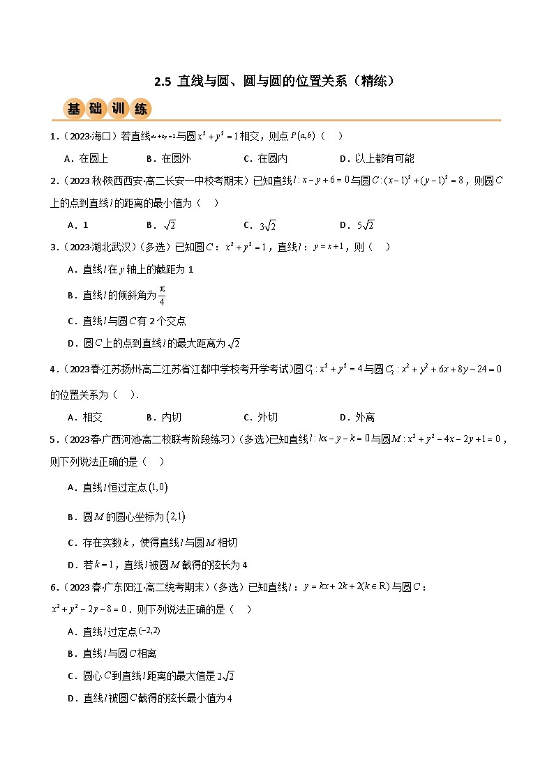 人教版高中数学选择性必修一 精讲精练2.5 直线与圆、圆与圆的位置关系（精练）（原卷版）第1页