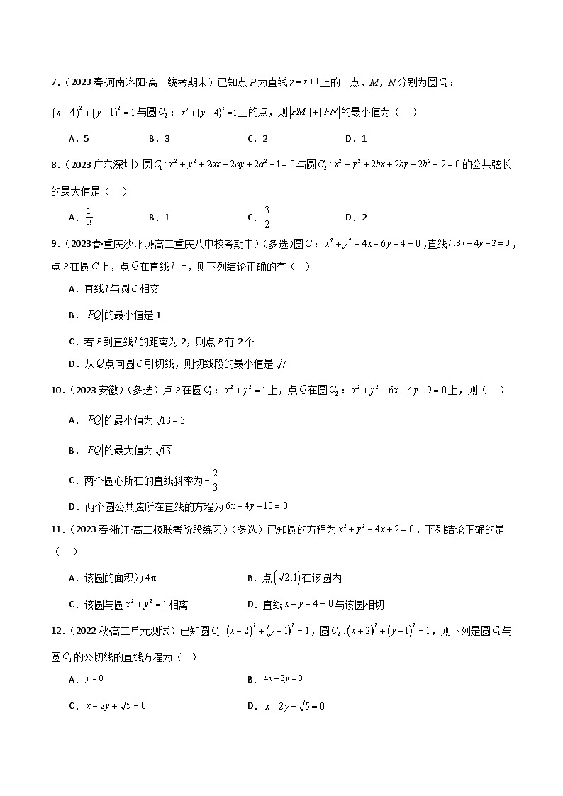 人教版高中数学选择性必修一 精讲精练2.5 直线与圆、圆与圆的位置关系（精练）（原卷版）第2页