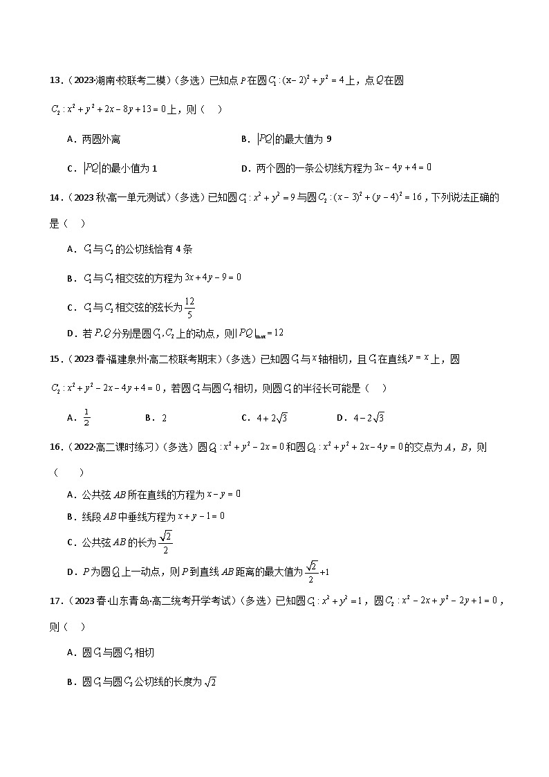 人教版高中数学选择性必修一 精讲精练2.5 直线与圆、圆与圆的位置关系（精练）（原卷版）第3页