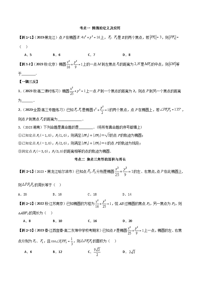 人教版高中数学选择性必修一 精讲精练3.1.1 椭圆及其标准方程（精讲）（2份，原卷版+解析版）03