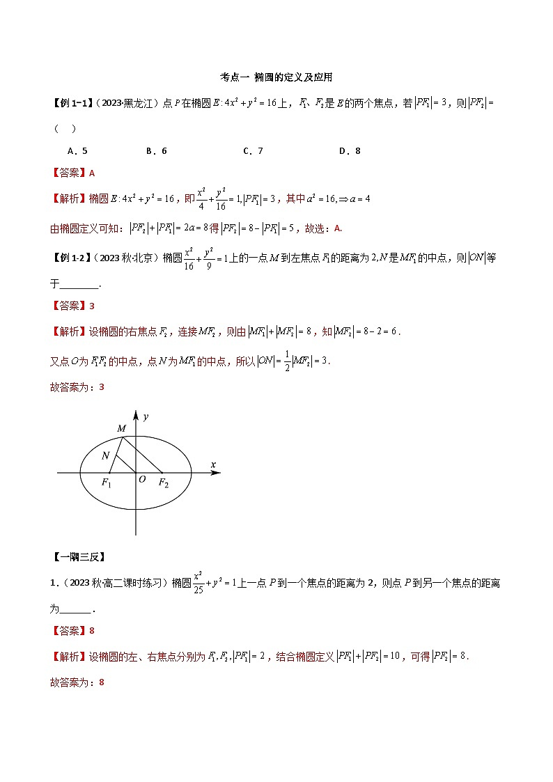 人教版高中数学选择性必修一 精讲精练3.1.1 椭圆及其标准方程（精讲）（2份，原卷版+解析版）03