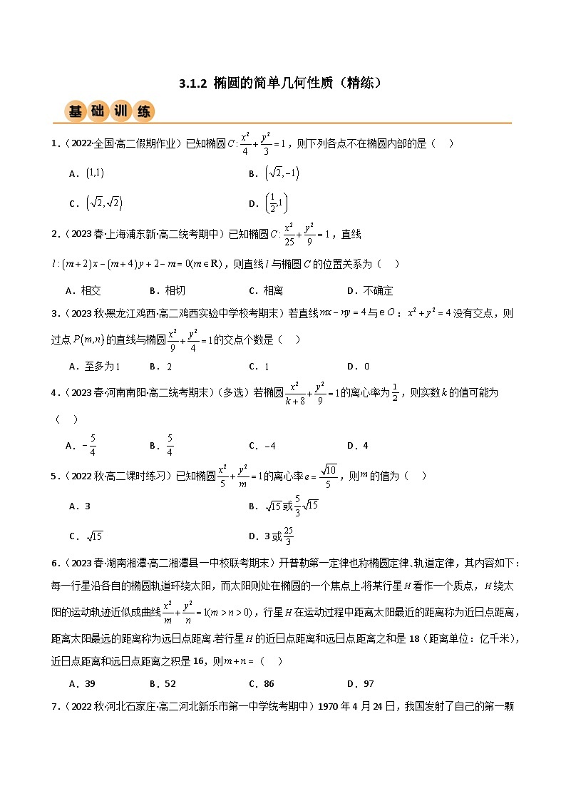 人教版高中数学选择性必修一 精讲精练3.1.2 椭圆的简单几何性质（精练）（原卷版）第1页