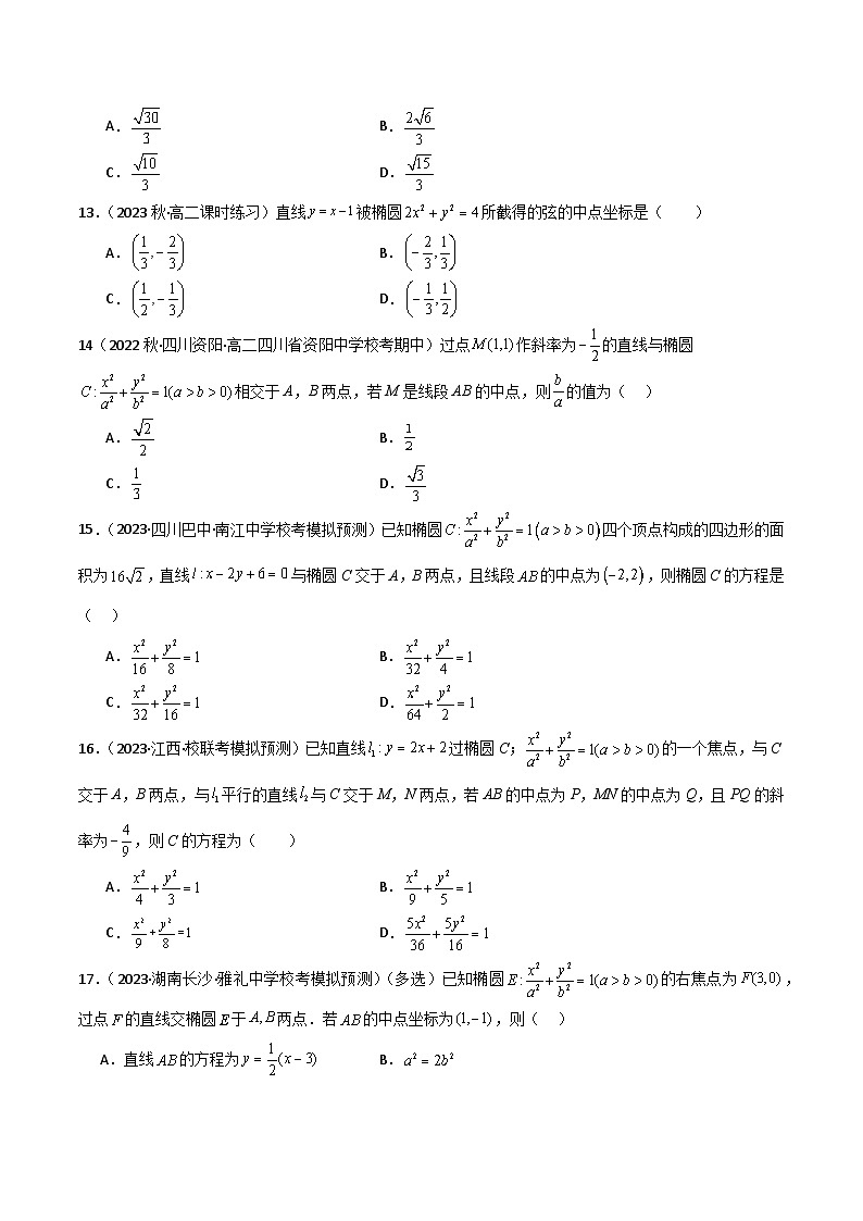 人教版高中数学选择性必修一 精讲精练3.1.2 椭圆的简单几何性质（精练）（原卷版）第3页