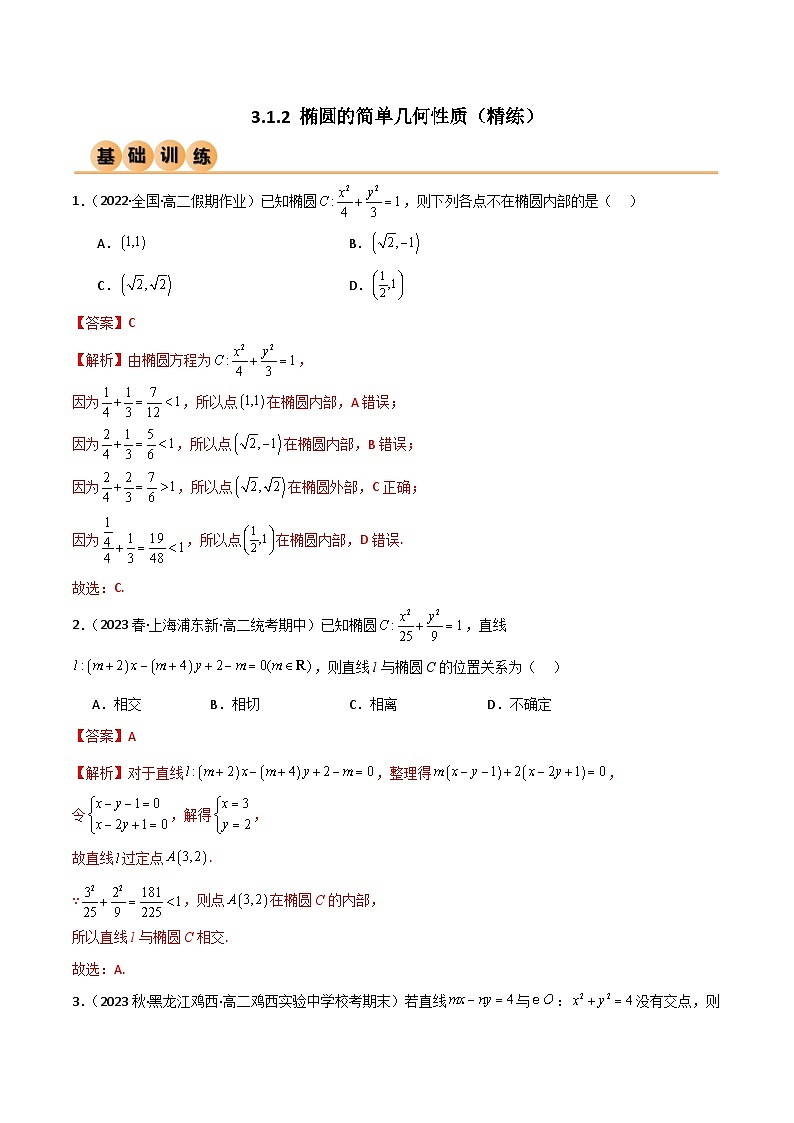 人教版高中数学选择性必修一 精讲精练3.1.2 椭圆的简单几何性质（精练）（解析版）第1页