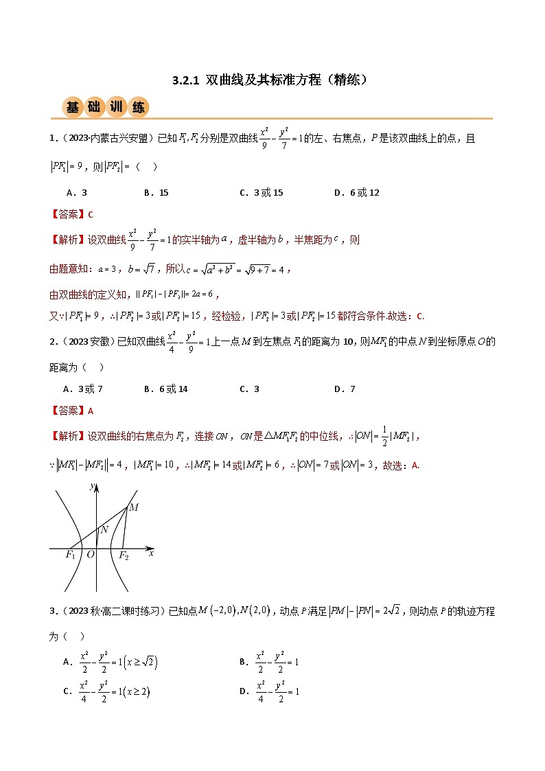人教版高中数学选择性必修一 精讲精练3.2.1 双曲线及其标准方程（精练）（解析版）第1页