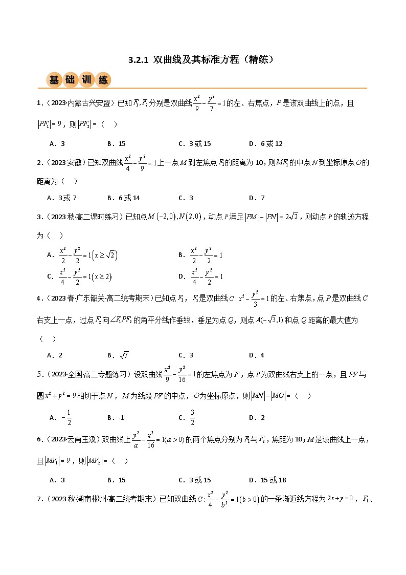 人教版高中数学选择性必修一 精讲精练3.2.1 双曲线及其标准方程（精练）（原卷版）第1页
