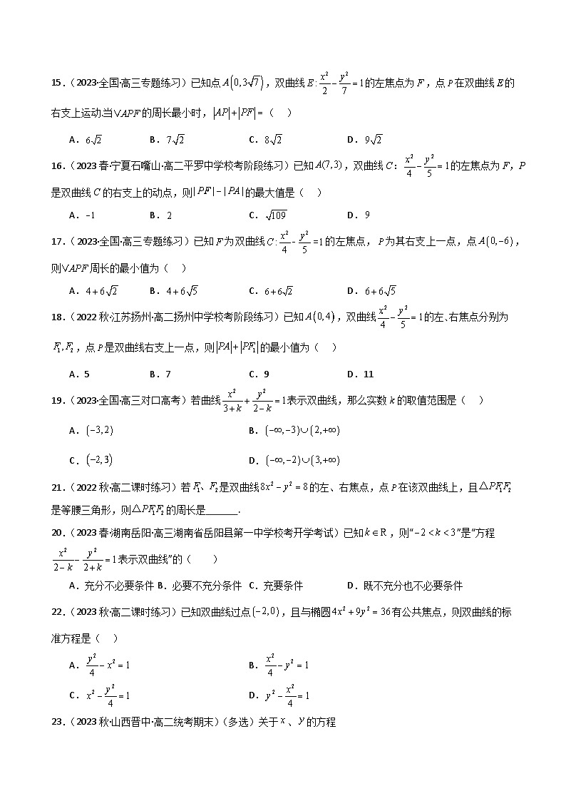 人教版高中数学选择性必修一 精讲精练3.2.1 双曲线及其标准方程（精练）（原卷版）第3页