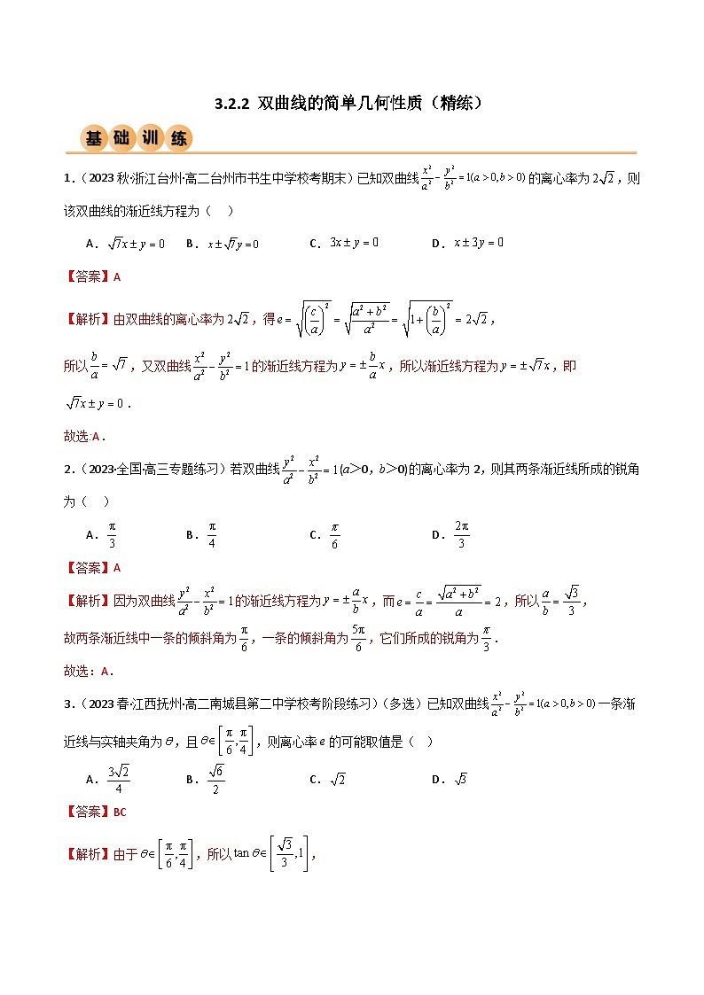 人教版高中数学选择性必修一 精讲精练3.2.2 双曲线的简单几何性质（精练）（解析版）第1页