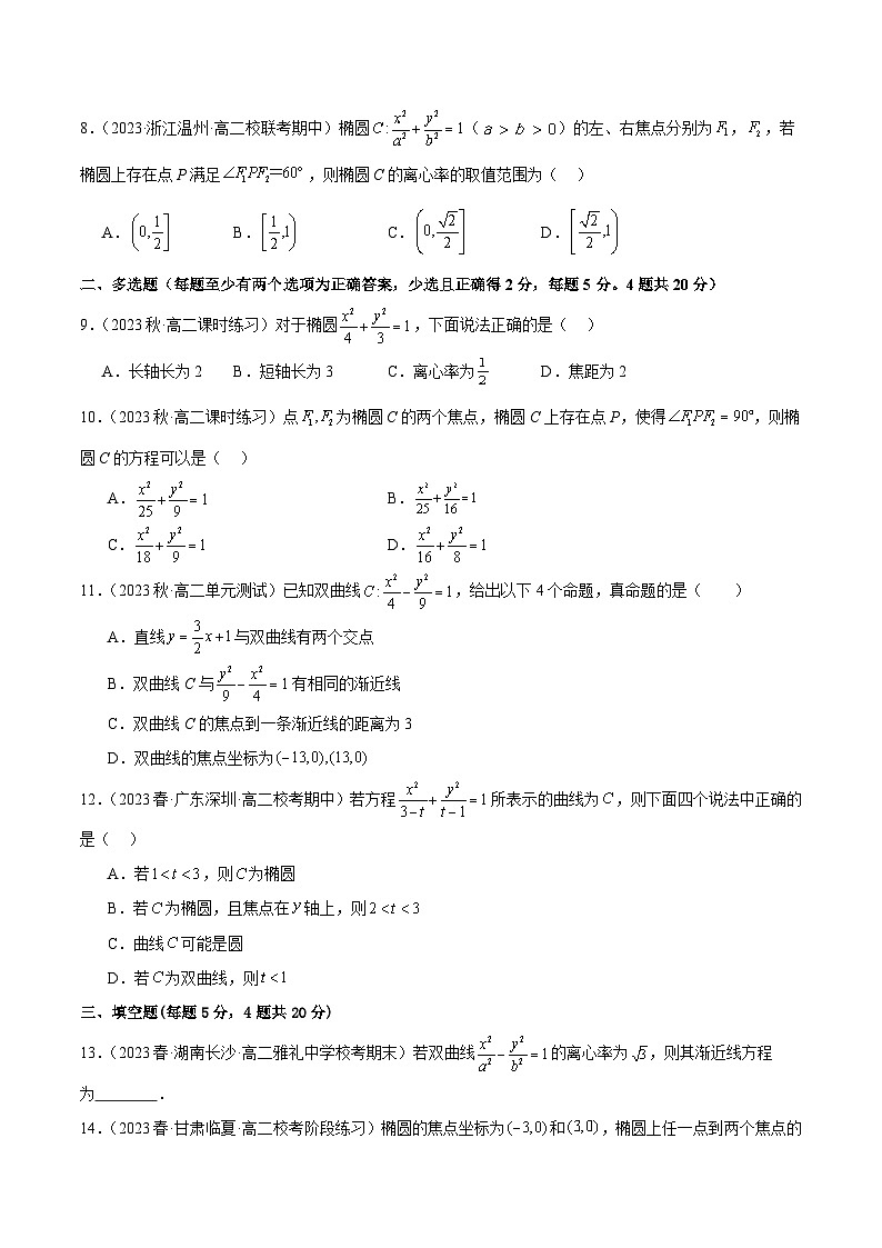 人教版高中数学选择性必修一 精讲精练第三章 圆锥曲线的方程 章末测试（基础）（原卷版）第2页