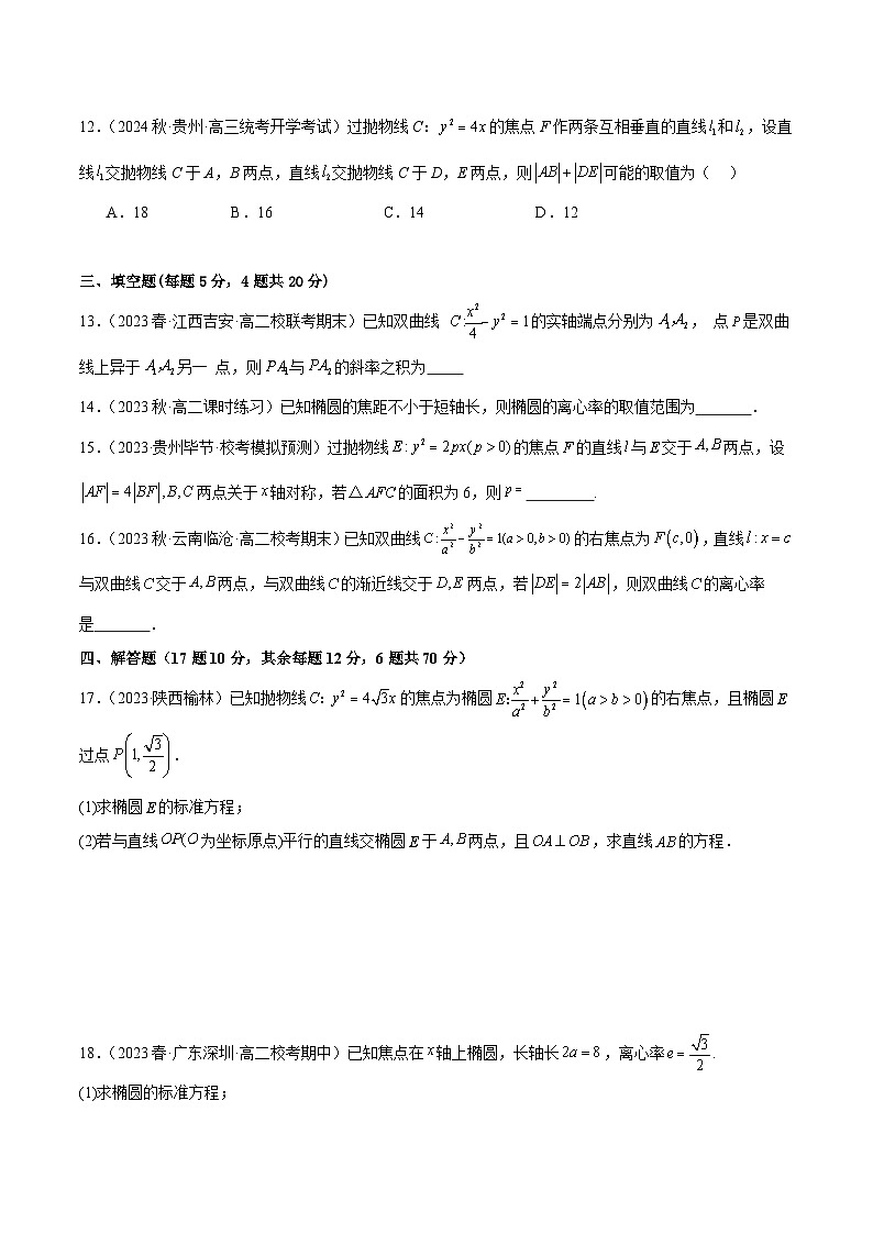 人教版高中数学选择性必修一 精讲精练第三章 圆锥曲线的方程 章末测试（提升）（2份，原卷版+解析版）03