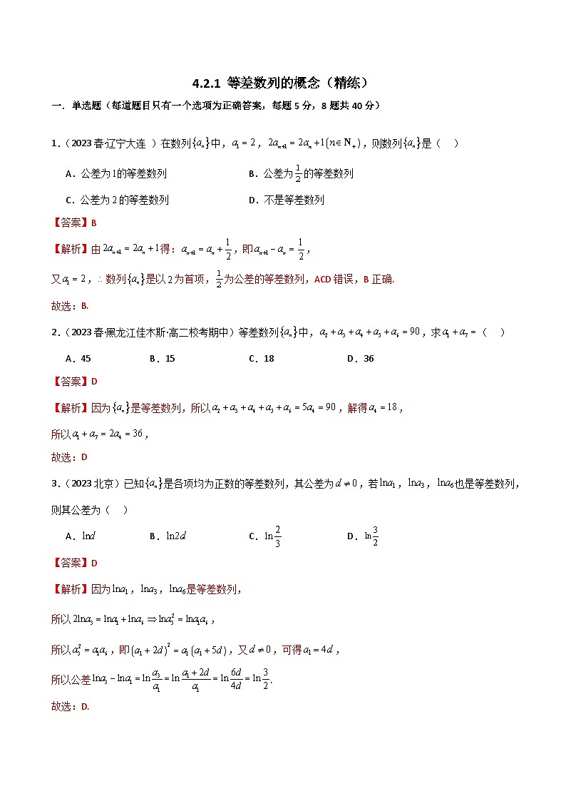 人教版高中数学选择性必修二 精讲精练4.2.1 等差数列的概念（精练）（2份，原卷版+解析版）01