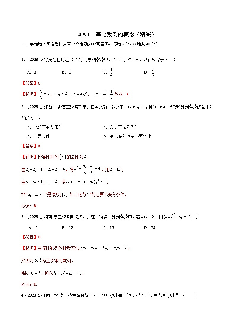 人教版高中数学选择性必修二 精讲精练4.3.1  等比数列的概念（精练）（解析版）第1页
