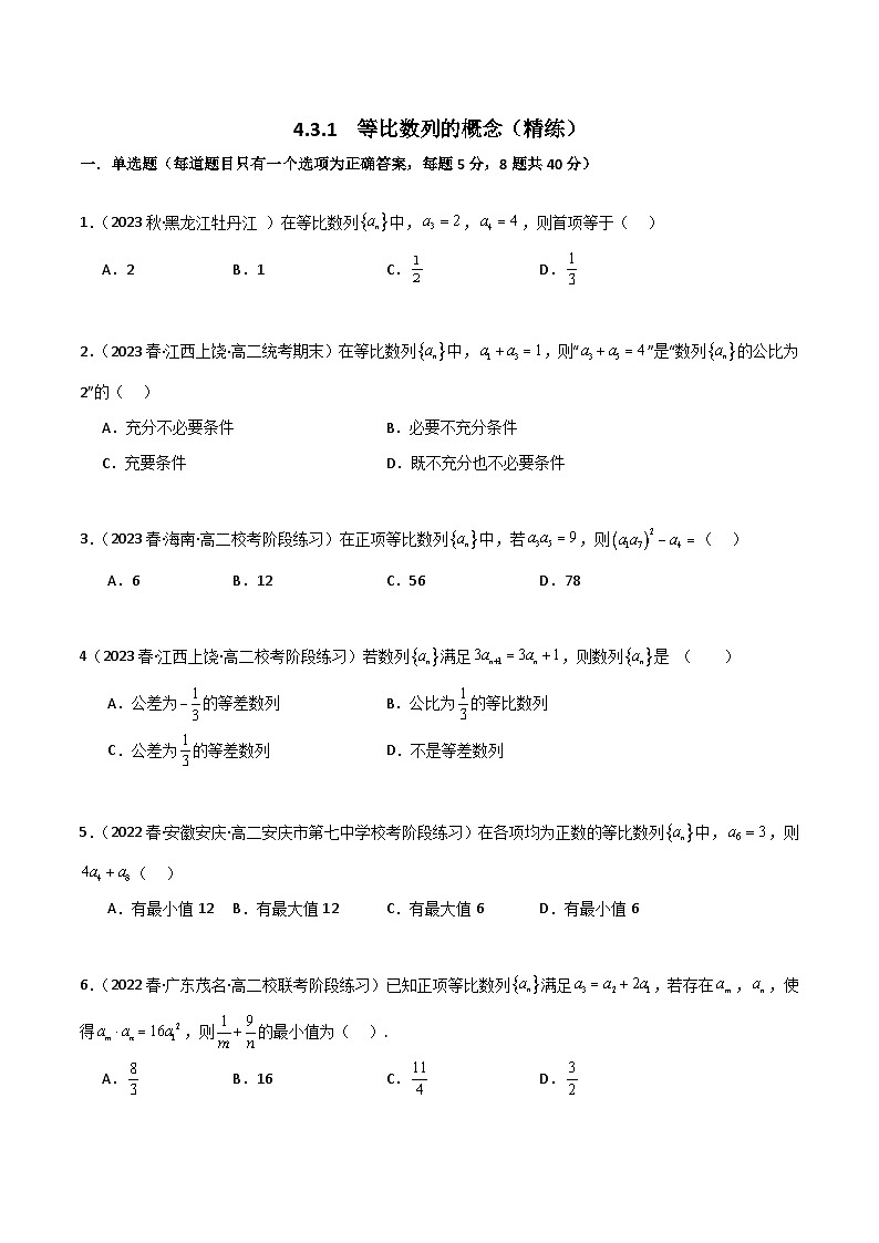 人教版高中数学选择性必修二 精讲精练4.3.1  等比数列的概念（精练）（原卷版）第1页
