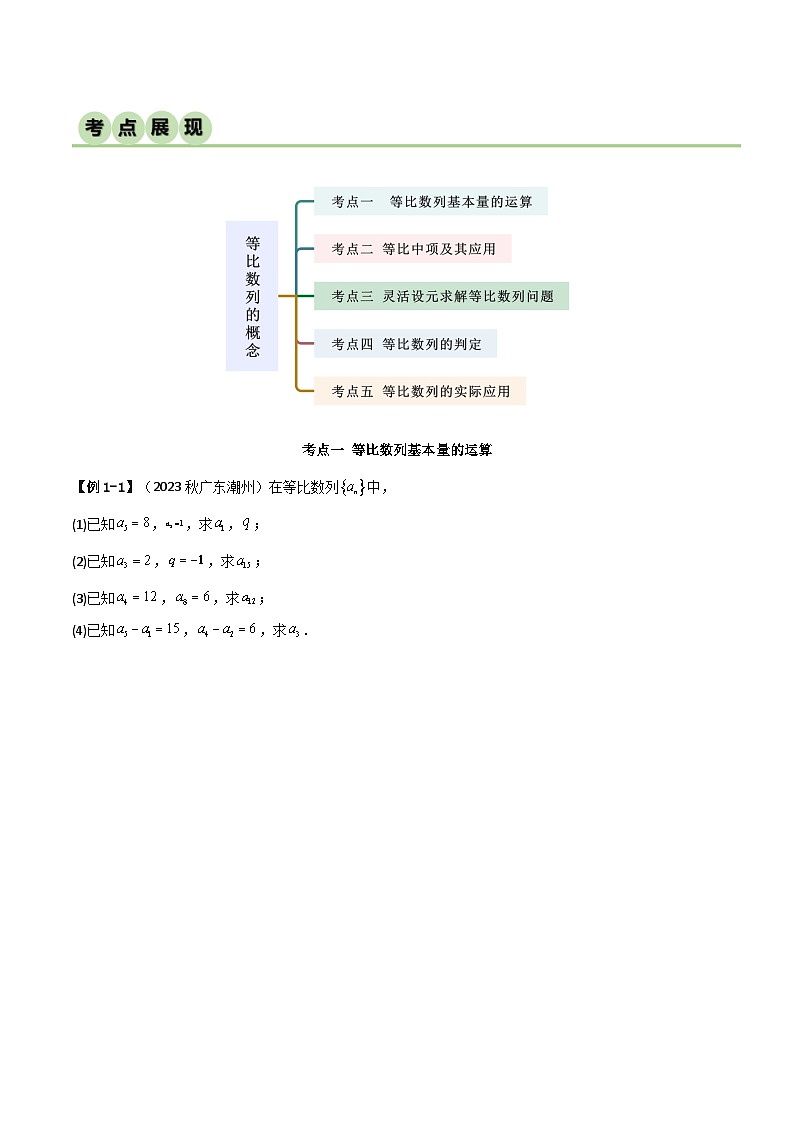 人教版高中数学选择性必修二 精讲精练4.3.1  等比数列的概念（精讲）（2份，原卷版+解析版）02